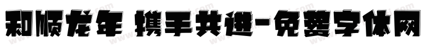 和顺龙年 携手共进字体转换